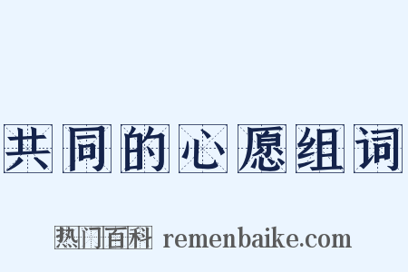 共同的心愿组词是什么意思的图片